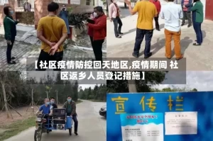 【社区疫情防控回天地区,疫情期间 社区返乡人员登记措施】
