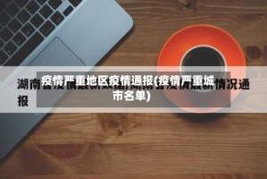 疫情严重地区疫情通报(疫情严重城市名单)