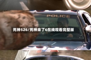 死神526/死神来了6在线观看完整版