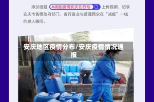 安庆地区疫情分布/安庆疫情情况通报