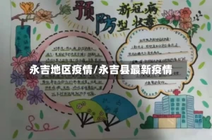 永吉地区疫情/永吉县最新疫情