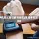 手机怎么定位疫情地区(防疫手机定位)