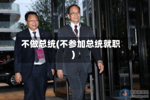 不做总统(不参加总统就职)