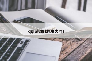 qqi游戏(i游戏大厅)