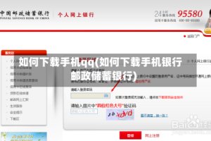 如何下载手机qq(如何下载手机银行邮政储蓄银行)
