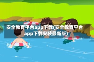安全教育平台app下载(安全教育平台app下载安装最新版)