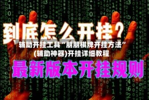 辅助开挂工具“朋朋棋牌开挂方法”(辅助神器)开挂详细教程