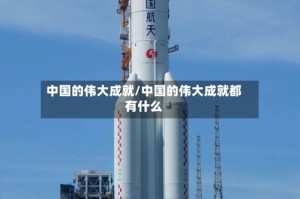 中国的伟大成就/中国的伟大成就都有什么