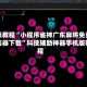 实操教程“小程序雀神广东麻将免费开挂器下载”科技辅助神器手机版教程