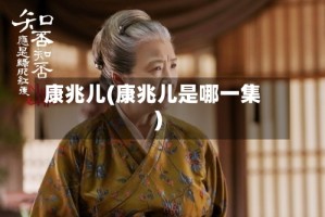 康兆儿(康兆儿是哪一集)