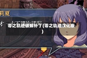 零之轨迹破解补丁(零之轨迹汉化版)