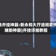 辅助开挂神器:新永和大厅透视软件!(辅助神器)开挂详细教程