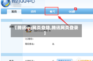 【腾讯qq网页登陆,腾讯网页登录】
