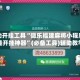 辅助开挂工具“微乐福建麻将小程序万能开挂神器”(必备工具)辅助教学