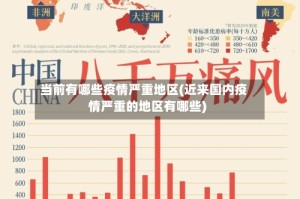 当前有哪些疫情严重地区(近来国内疫情严重的地区有哪些)