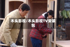 木头影视/木头影视TV安装包