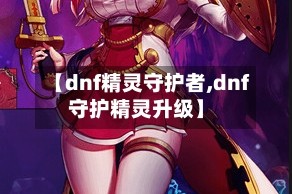 【dnf精灵守护者,dnf守护精灵升级】
