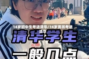 14岁初中生考进清华/14岁男孩考进清华