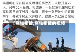 【高铁相撞,高铁相撞的视频】
