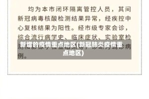 新增的疫情重点地区(新冠肺炎疫情重点地区)