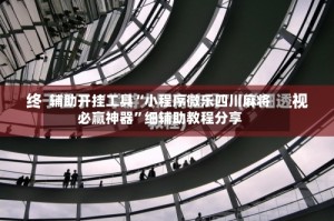 辅助开挂工具“小程序微乐四川麻将必赢神器”细辅助教程分享
