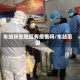 车站所在地区有疫情吗/车站范围