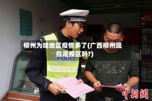 柳州为啥地区疫情多了(广西柳州现在是疫区吗?)