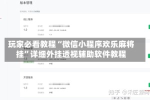 玩家必看教程“微信小程序欢乐麻将挂”详细外挂透视辅助软件教程