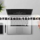 冬奥会开幕式直播回放/冬奥会开幕式现场直播