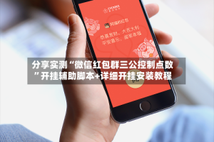 分享实测“微信红包群三公控制点数”开挂辅助脚本+详细开挂安装教程