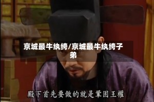 京城最牛纨绔/京城最牛纨绔子弟