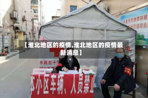 【淮北地区的疫情,淮北地区的疫情最新消息】