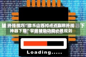 开挂技巧“微乐山西扣点点麻将开挂神器下载”掌握辅助功能必胜规则
