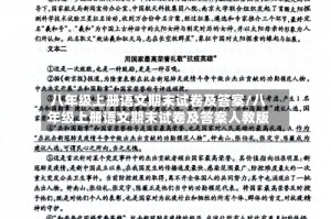 八年级上册语文期末试卷及答案/八年级上册语文期末试卷及答案人教版