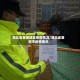 湖北省襄阳地区疫情情况/湖北省襄阳市疫情情况