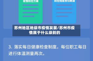 苏州地区地级市疫情发展/苏州市疫情属于什么级别的
