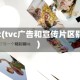 tvc(tvc广告和宣传片区别)