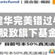 长城基金杨建华完美错过牛市，高位买入白酒股致旗下基金亏49%
