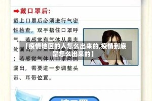 【疫情地区的人怎么出来的,疫情到底是怎么出来的】
