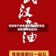 安徽属于疫情高发地区(安徽是疫情高风险区吗)