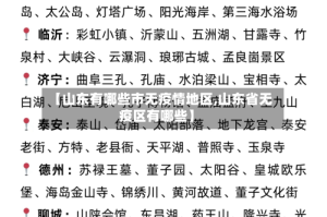 【山东有哪些市无疫情地区,山东省无疫区有哪些】