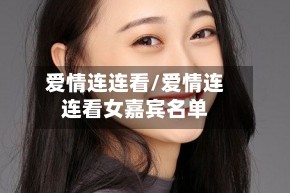 爱情连连看/爱情连连看女嘉宾名单