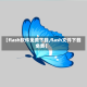 【flash软件免费下载,flash文件下载免费】