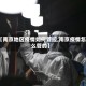 【南京地区疫情如何管控,南京疫情怎么管的】