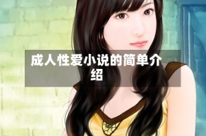 成人性爱小说的简单介绍