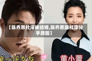 【陈乔恩杜淳被结婚,陈乔恩跟杜淳分手原因】