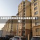 东单地区疫情风险等级(东单属于哪个区)