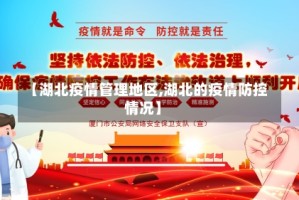 【湖北疫情管理地区,湖北的疫情防控情况】