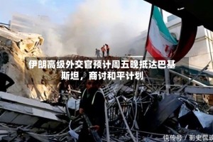 伊朗高级外交官预计周五晚抵达巴基斯坦，商讨和平计划