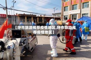 【呼市旅游推荐疫情地区,呼市旅游推荐疫情地区】